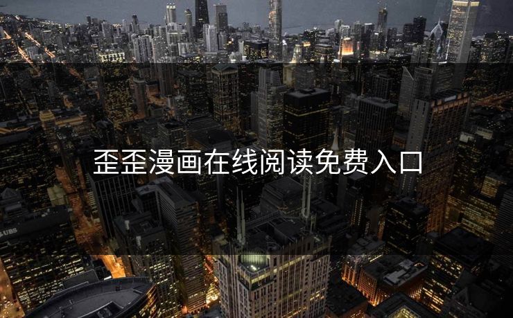 歪歪漫画在线阅读免费入口