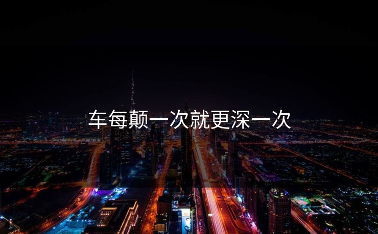 车每颠一次就更深一次