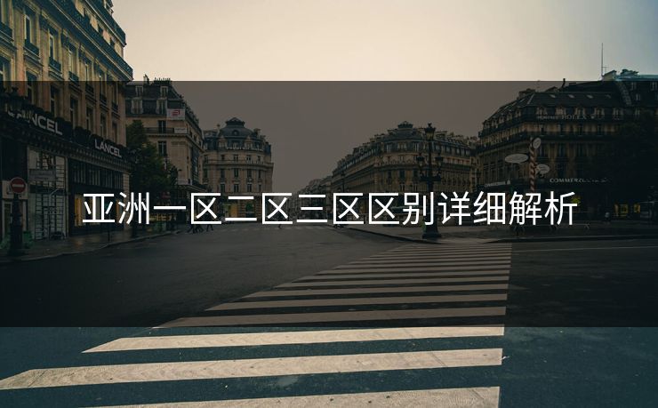 亚洲一区二区三区区别详细解析
