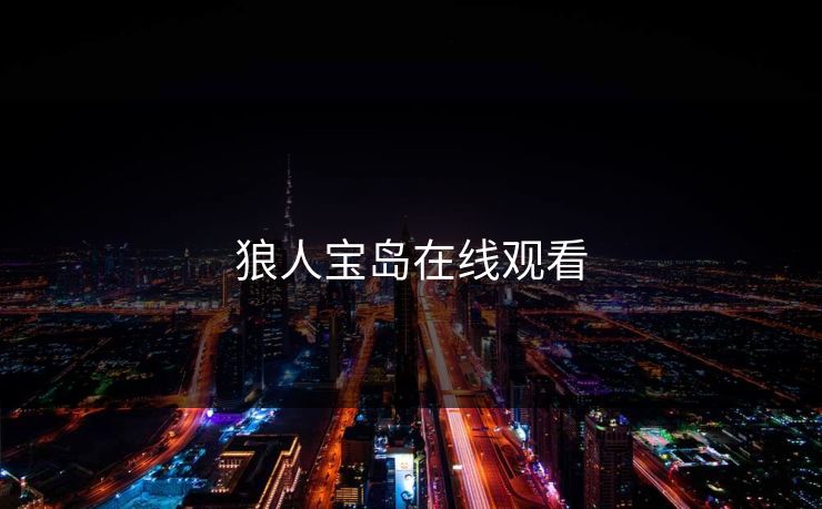 狼人宝岛在线观看
