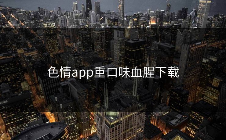 色情app重口味血腥下载