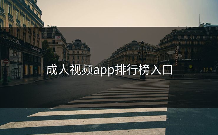 成人视频app排行榜入口